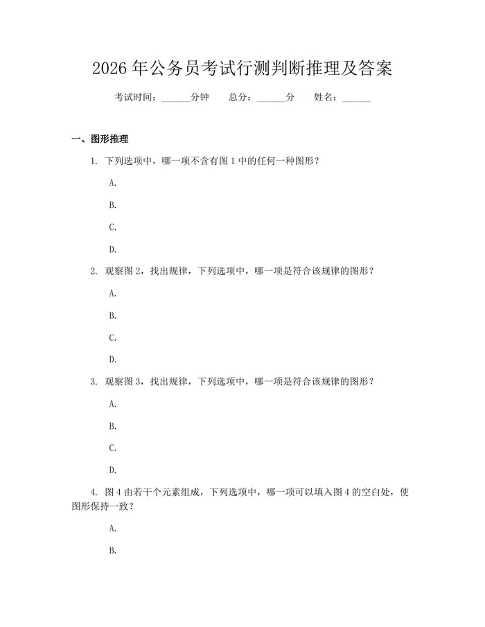 2026年公务员考试行测判断推理及答案：(docx+pdf)免费下载