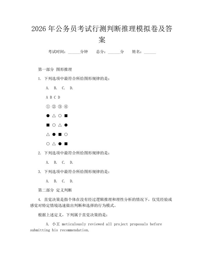2026年公务员考试行测判断推理模拟卷及答案：(docx+pdf)免费下载