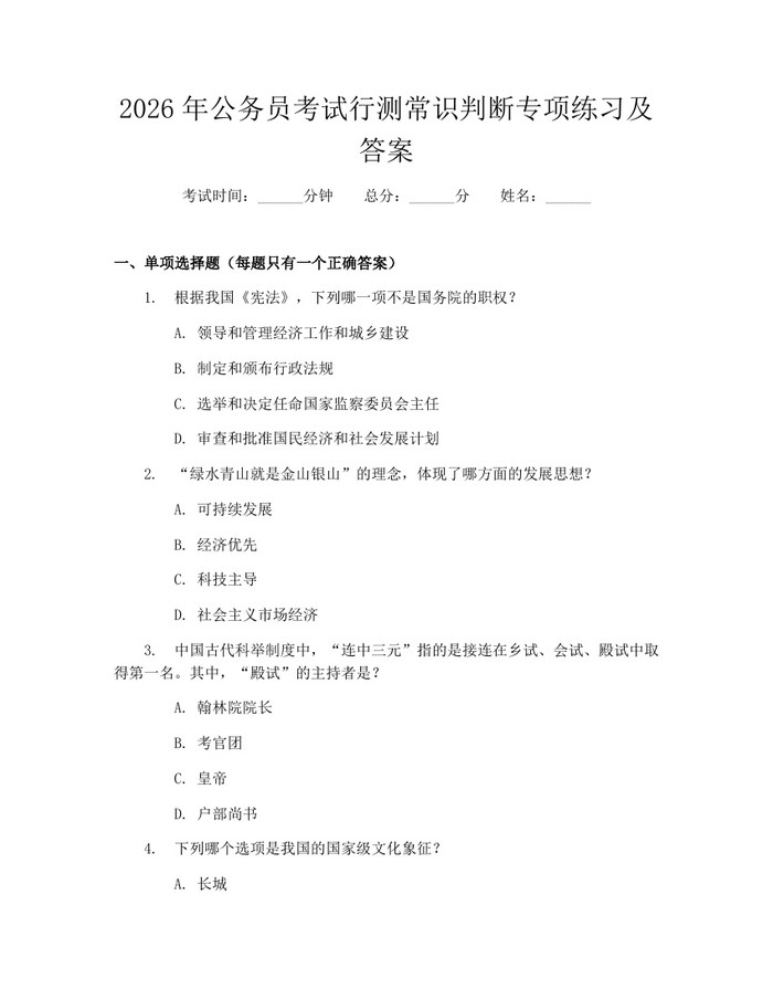 2026年公务员考试行测常识判断专项练习及答案：(docx+pdf)免费下载