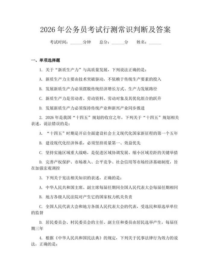 详细阅读:2026年公务员考试行测常识判断及答案:(docx+pdf)免费下载 2026年公务员考试行测常识判断及答案:(docx+pdf)免费下载