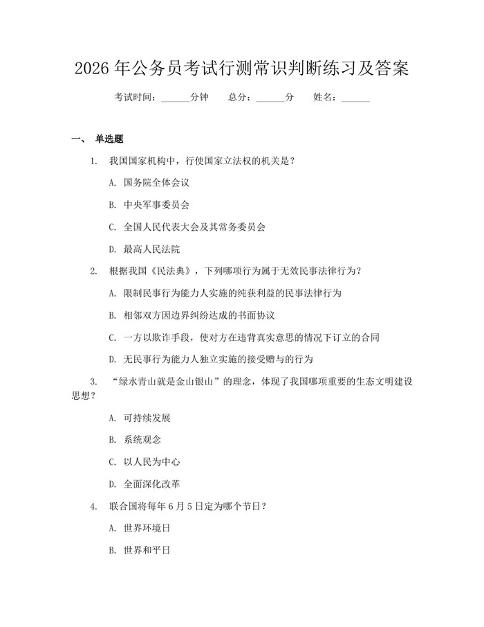 2026年公务员考试行测常识判断练习及答案：(docx+pdf)免费下载