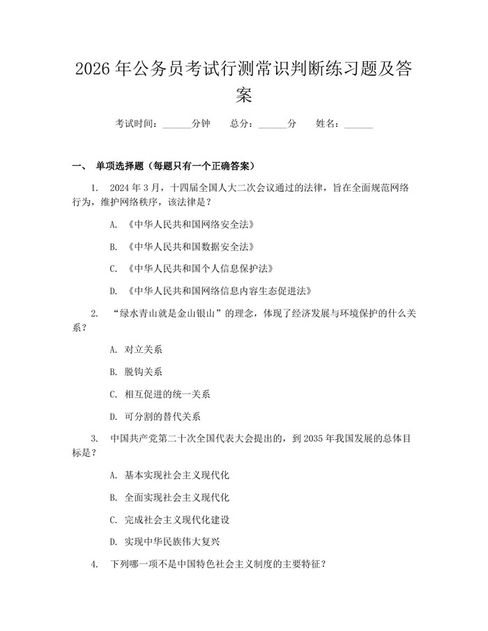 2026年公务员考试行测常识判断练习题及答案：(docx+pdf)免费下载