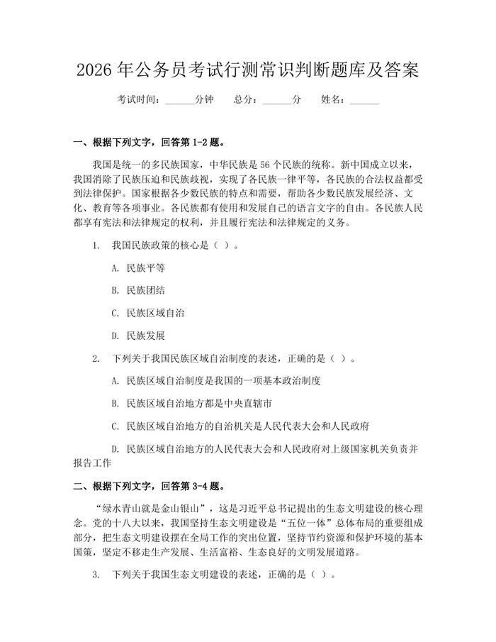 2026年公务员考试行测常识判断题库及答案：(docx+pdf)免费下载