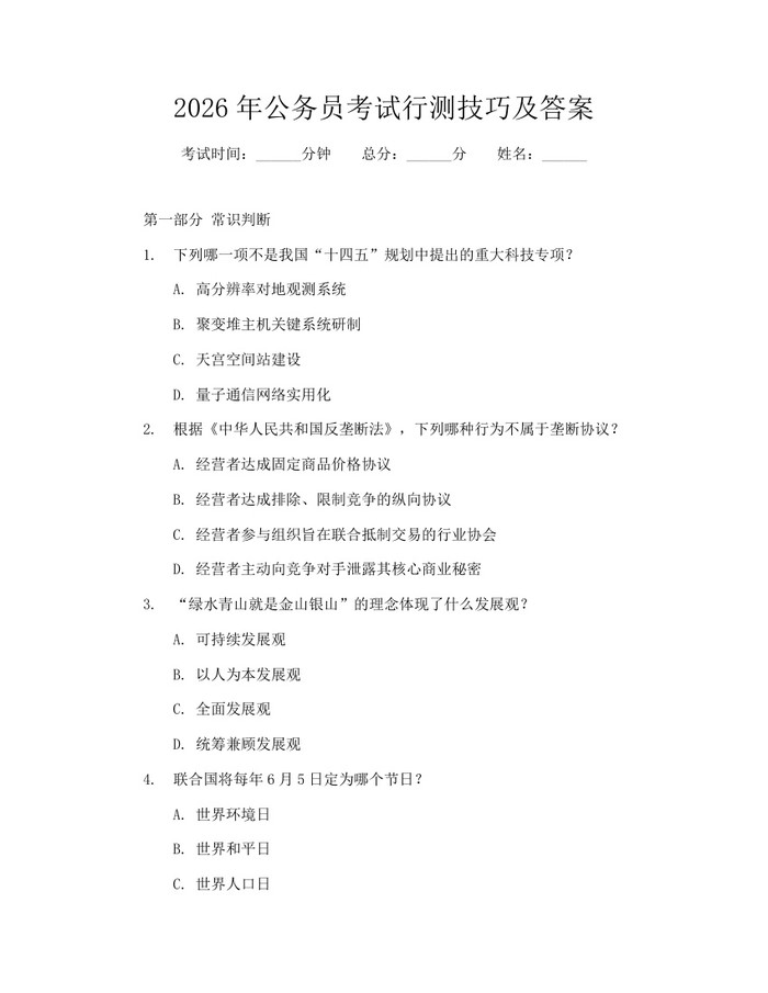 2026年公务员考试行测技巧及答案：(docx+pdf)免费下载
