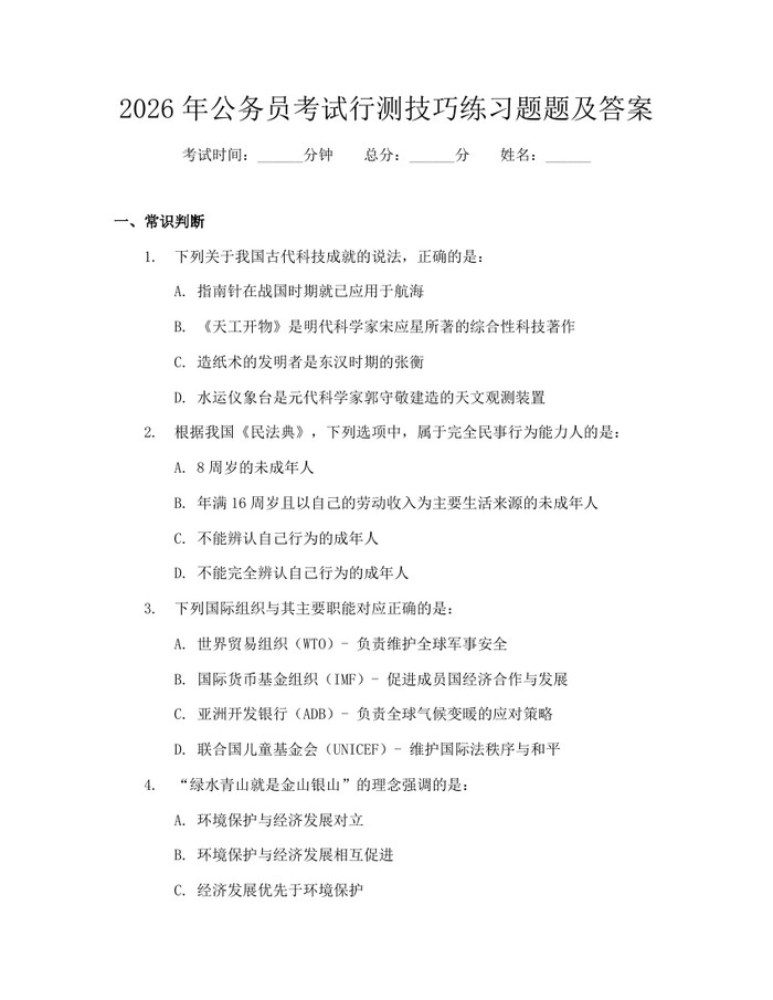 详细阅读:2026年公务员考试行测技巧练习题题及答案:(docx+pdf)免费下载 2026年公务员考试行测技巧练习题题及答案:(docx+pdf)免费下载