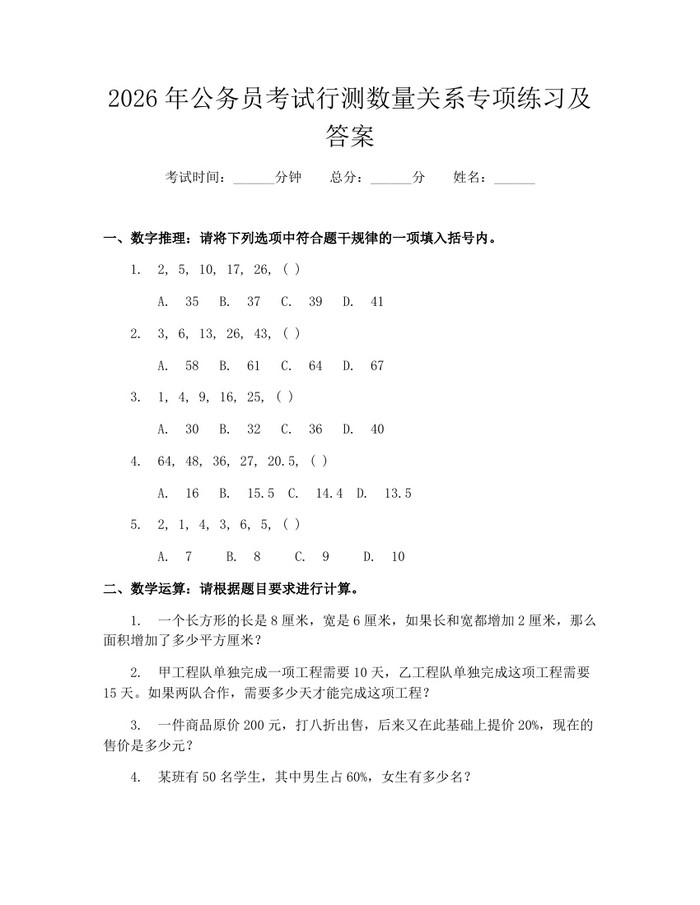 2026年公务员考试行测数量关系专项练习及答案：(docx+pdf)免费下载