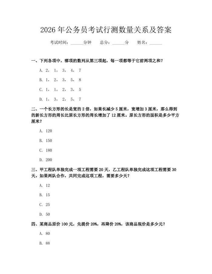 2026年公务员考试行测数量关系及答案：(docx+pdf)免费下载