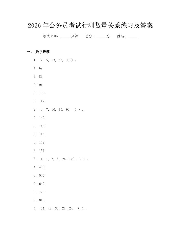 2026年公务员考试行测数量关系练习及答案：(docx+pdf)免费下载