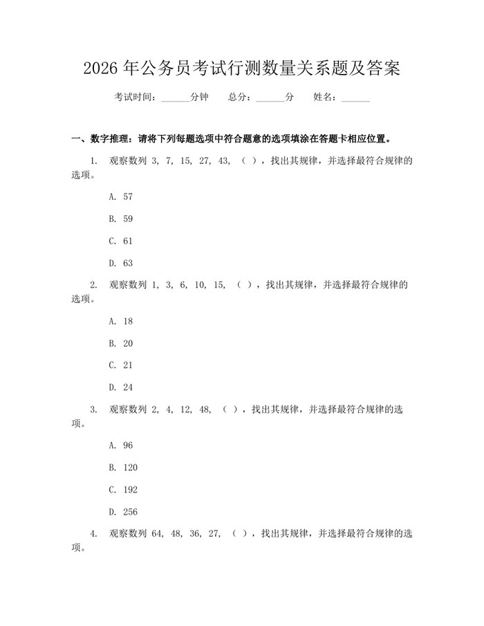 2026年公务员考试行测数量关系题及答案:(docx+pdf)免费下载