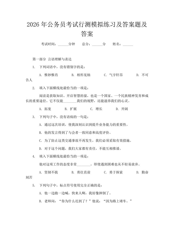 2026年公务员考试行测模拟练习及答案题及答案：(docx+pdf)免费下载