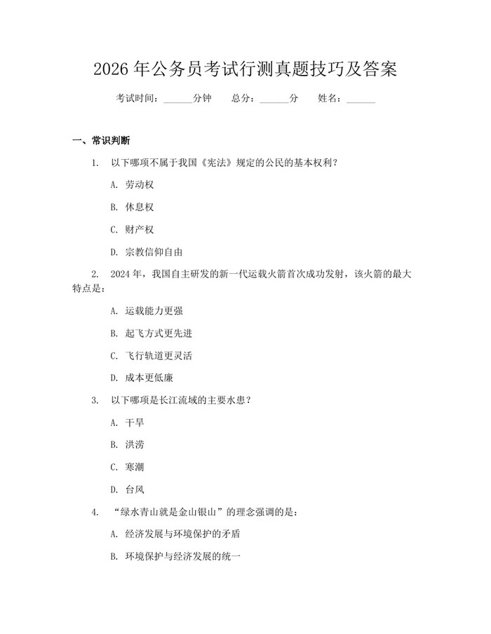 2026年公务员考试行测真题技巧及答案：(docx+pdf)免费下载