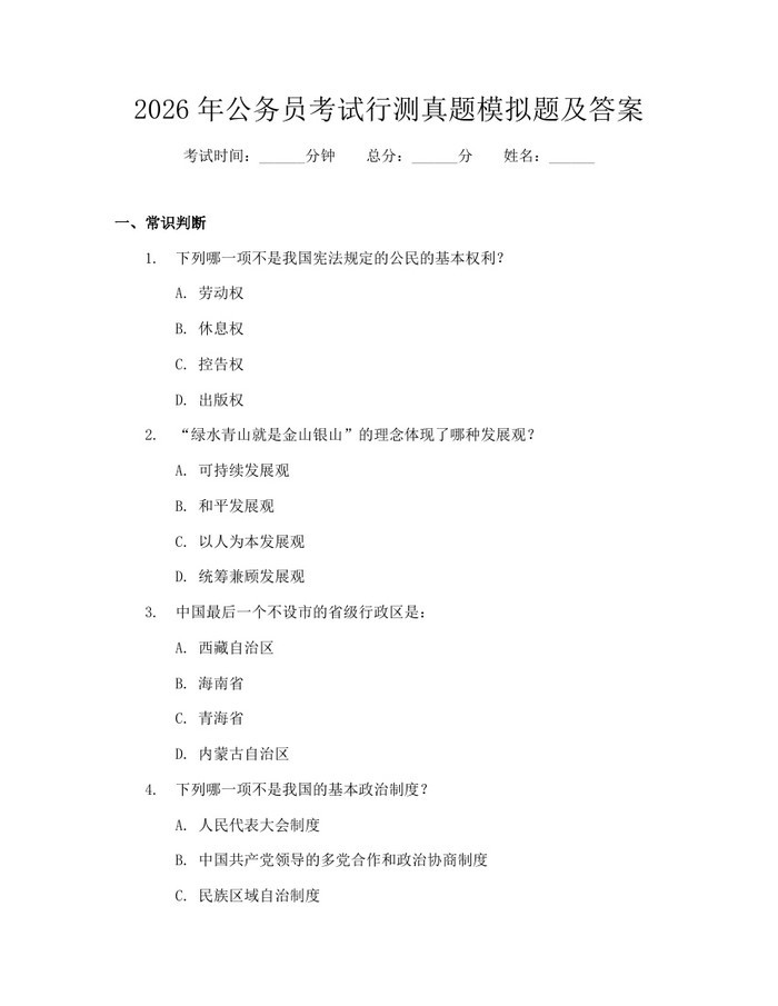 2026年公务员考试行测真题模拟题及答案：(docx+pdf)免费下载