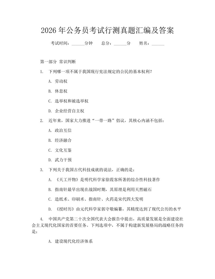 2026年公务员考试行测真题汇编及答案：(docx+pdf)免费下载
