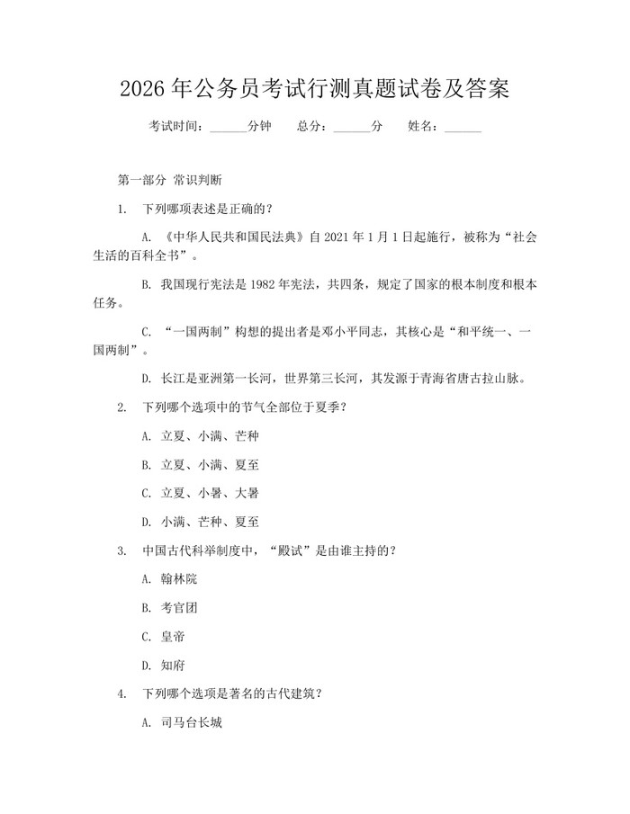 2026年公务员考试行测真题试卷及答案：(docx+pdf)免费下载