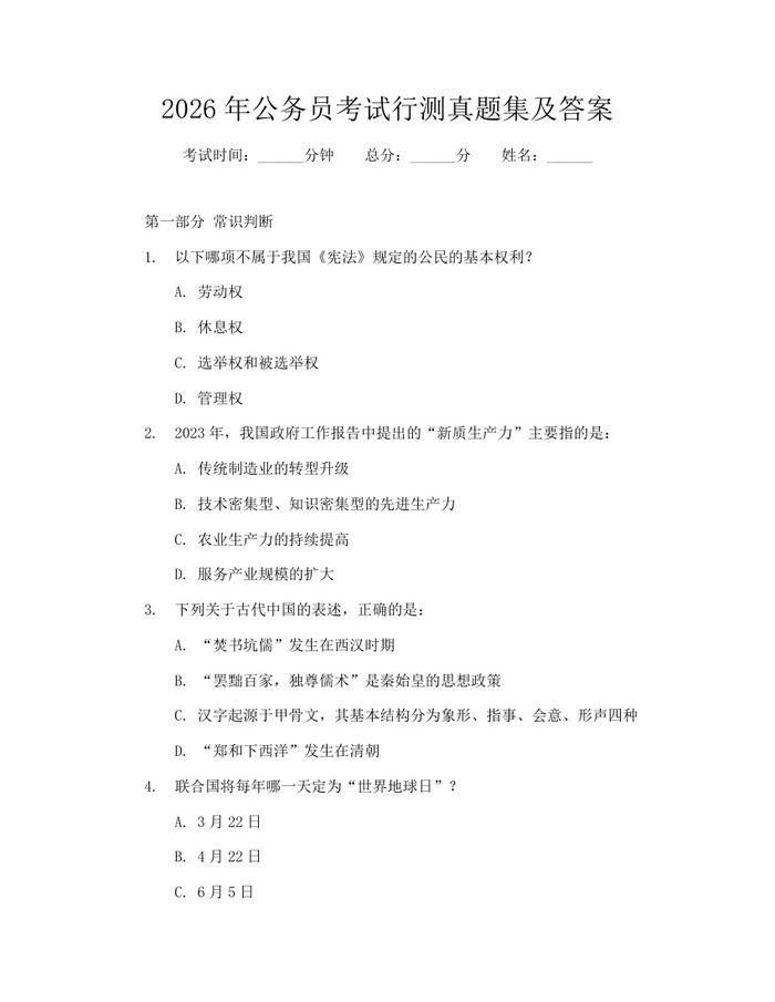 详细阅读:2026年公务员考试行测真题集及答案:(docx+pdf)免费下载 2026年公务员考试行测真题集及答案:(docx+pdf)免费下载
