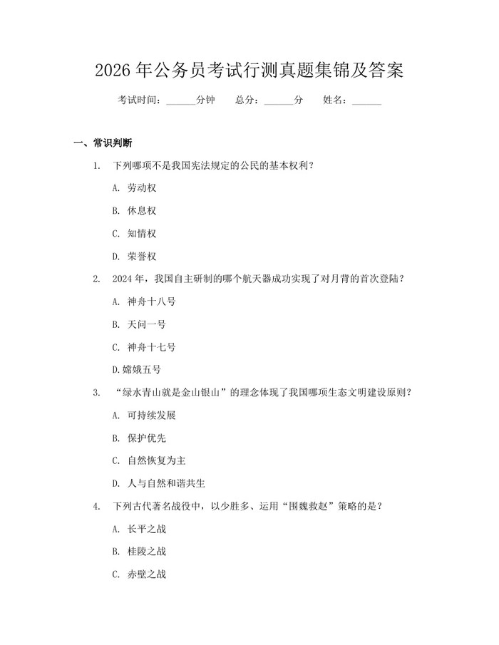 2026年公务员考试行测真题集锦及答案:(docx+pdf)免费下载