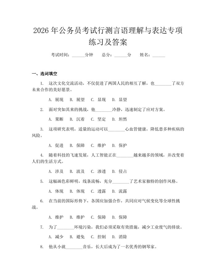 详细阅读:2026年公务员考试行测言语理解与表达专项练习及答案:(docx+pdf)免费下载 2026年公务员考试行测言语理解与表达专项练习及答案:(docx+pdf)免费下载