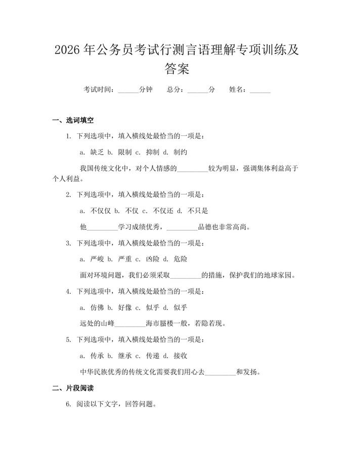 2026年公务员考试行测言语理解专项训练及答案：(docx+pdf)免费下载