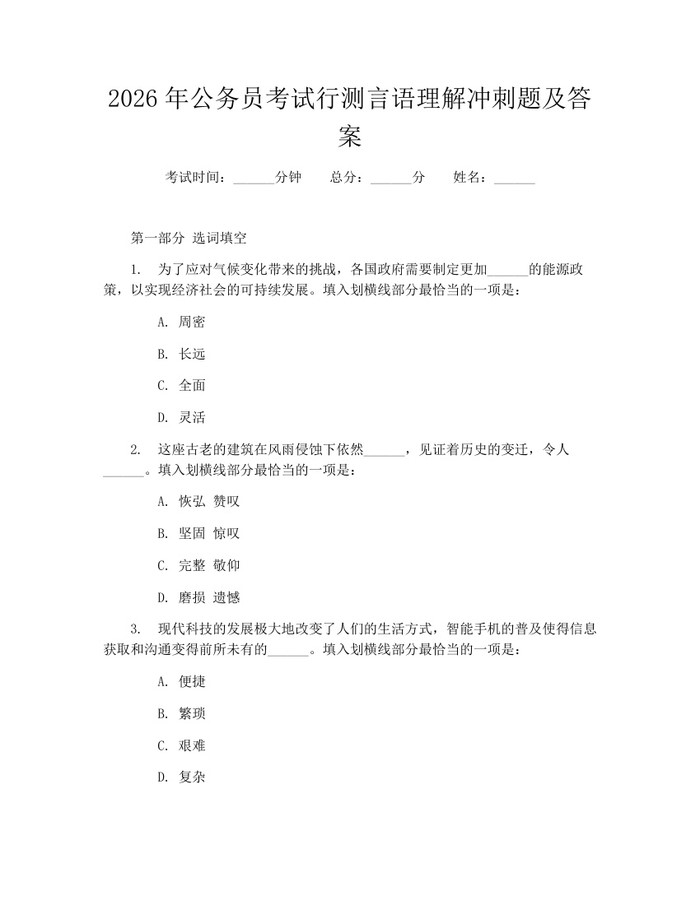 2026年公务员考试行测言语理解冲刺题及答案：(docx+pdf)免费下载