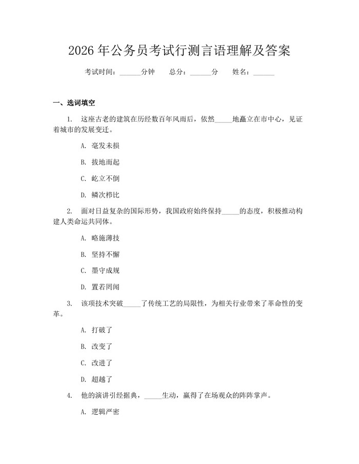 2026年公务员考试行测言语理解及答案：(docx+pdf)免费下载