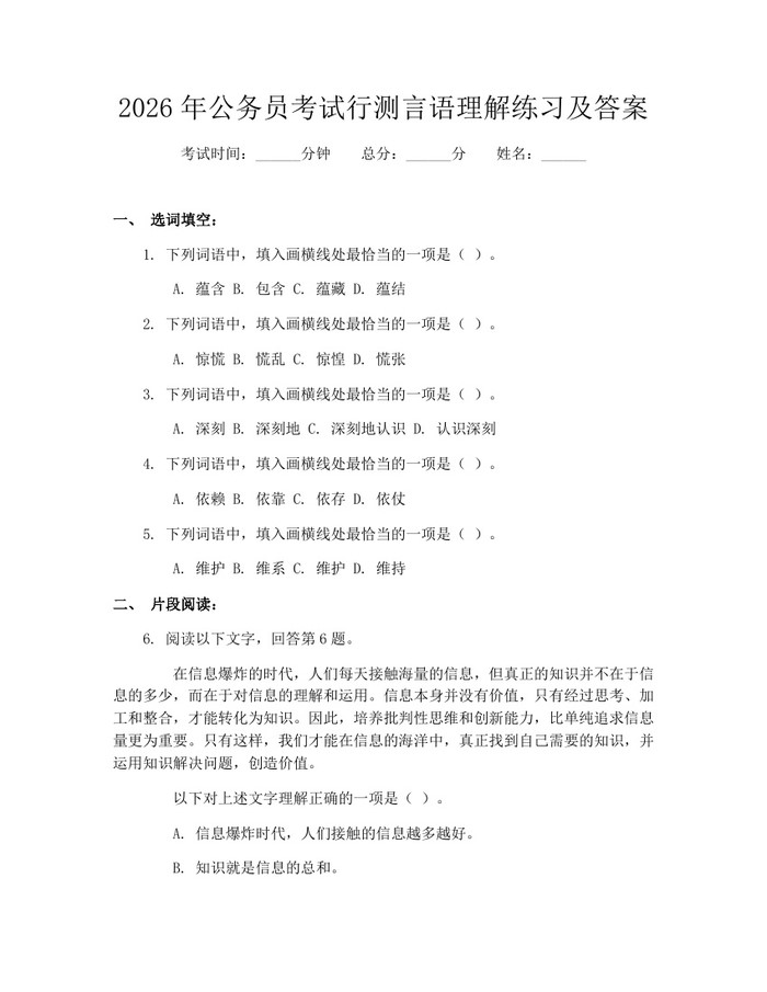 2026年公务员考试行测言语理解练习及答案：(docx+pdf)免费下载