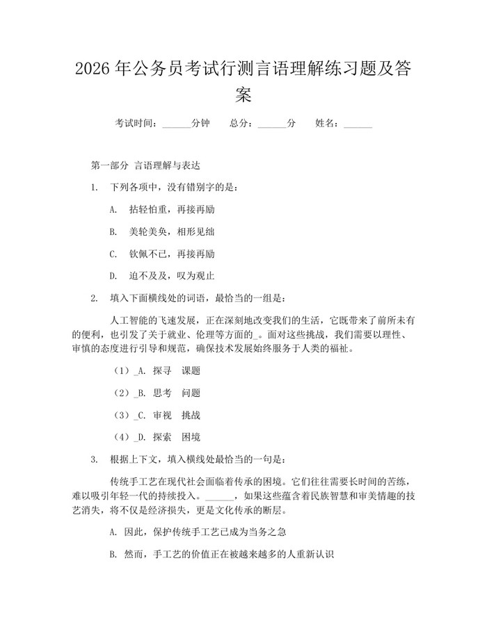 2026年公务员考试行测言语理解练习题及答案：(docx+pdf)免费下载