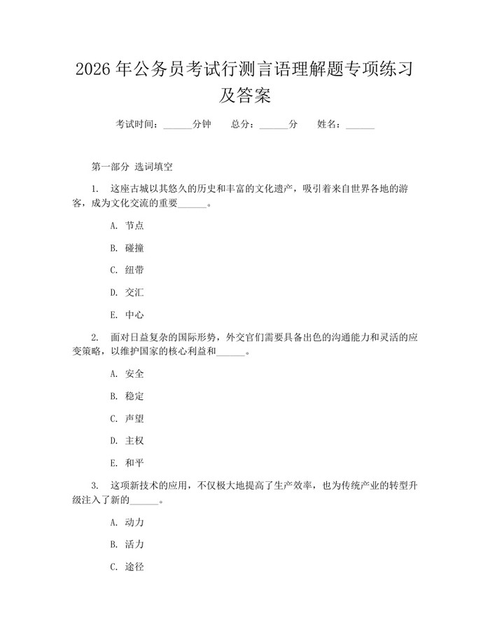 2026年公务员考试行测言语理解题专项练习及答案：(docx+pdf)免费下载