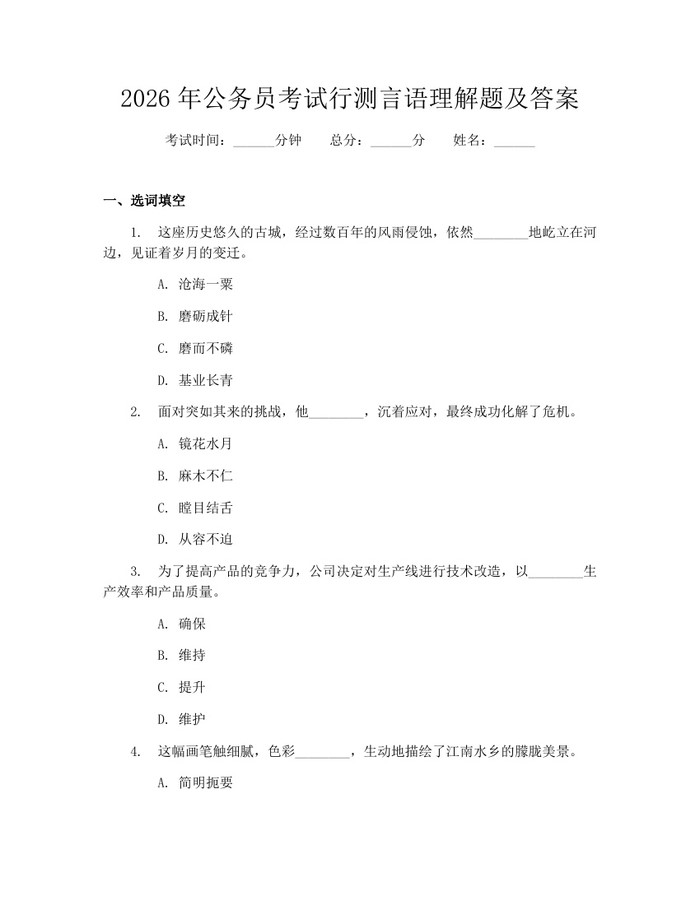 详细阅读:2026年公务员考试行测言语理解题及答案:(docx+pdf)免费下载 2026年公务员考试行测言语理解题及答案:(docx+pdf)免费下载