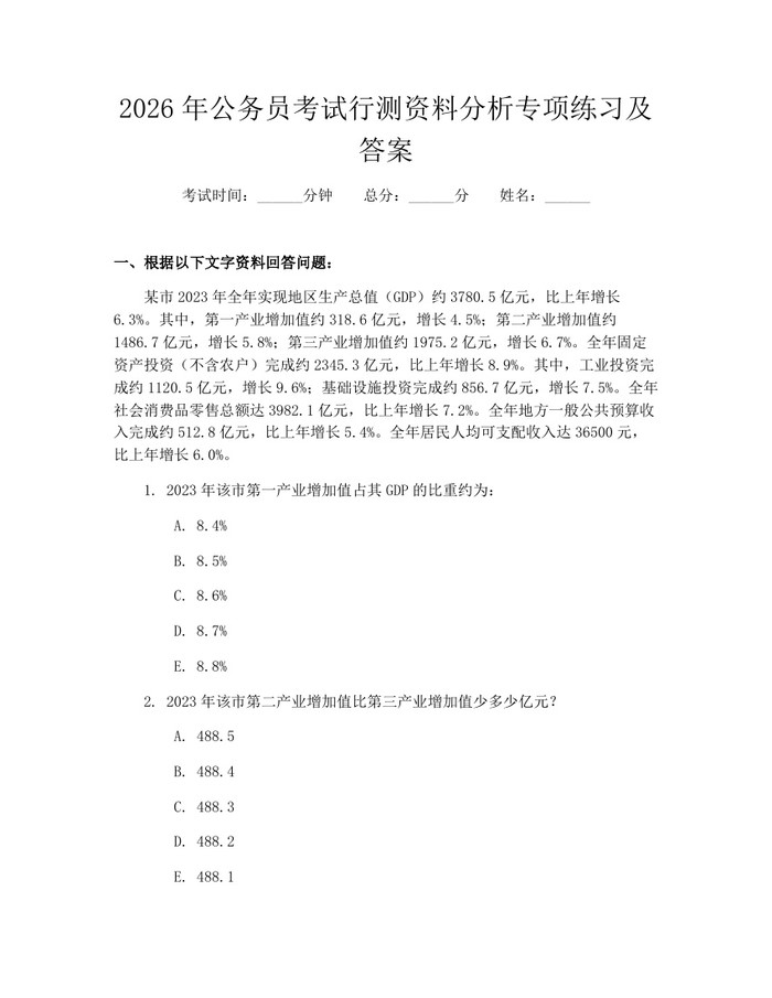 2026年公务员考试行测资料分析专项练习及答案：(docx+pdf)免费下载