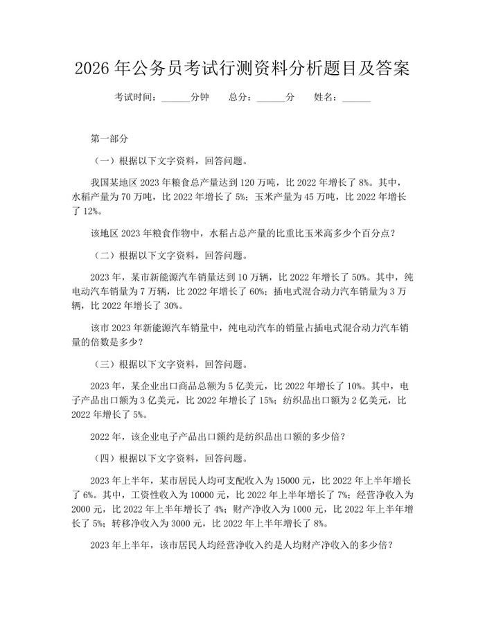 2026年公务员考试行测资料分析题目及答案：(docx+pdf)免费下载