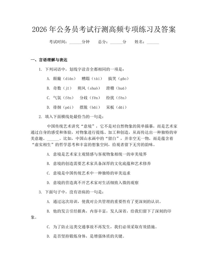 2026年公务员考试行测高频专项练习及答案：(docx+pdf)免费下载