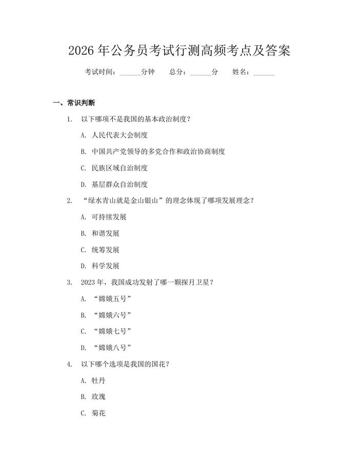 2026年公务员考试行测高频考点及答案：(docx+pdf)免费下载