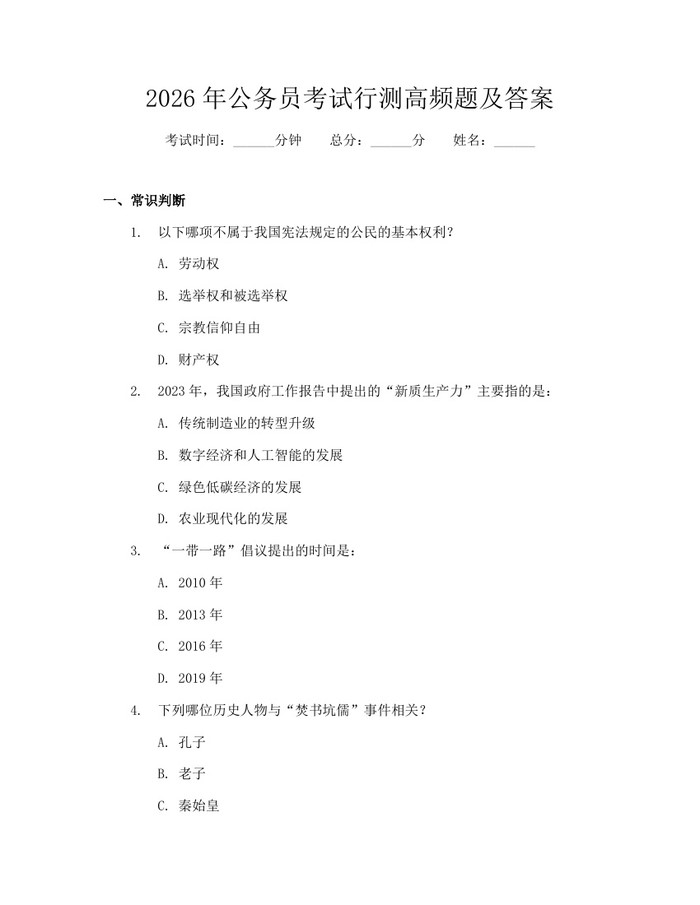 2026年公务员考试行测高频题及答案：(docx+pdf)免费下载
