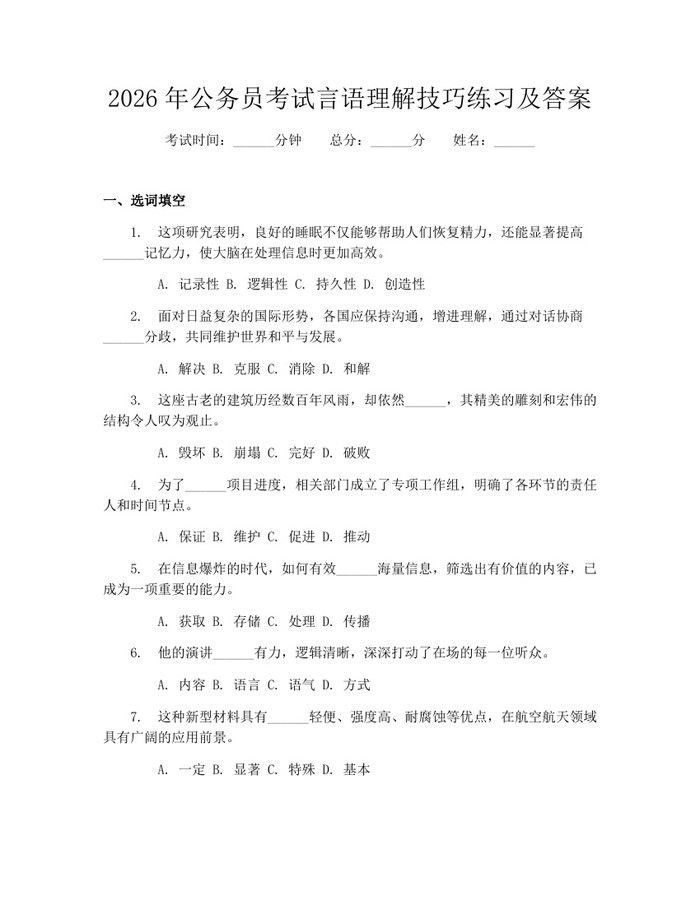 2026年公务员考试言语理解技巧练习及答案：(docx+pdf)免费下载