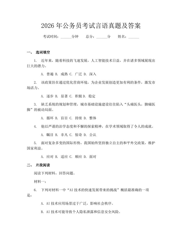 2026年公务员考试言语真题及答案：(docx+pdf)免费下载