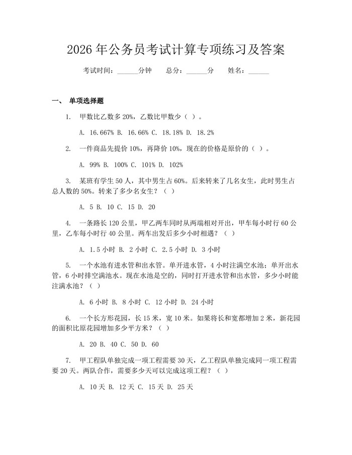 2026年公务员考试计算专项练习及答案：(docx+pdf)免费下载