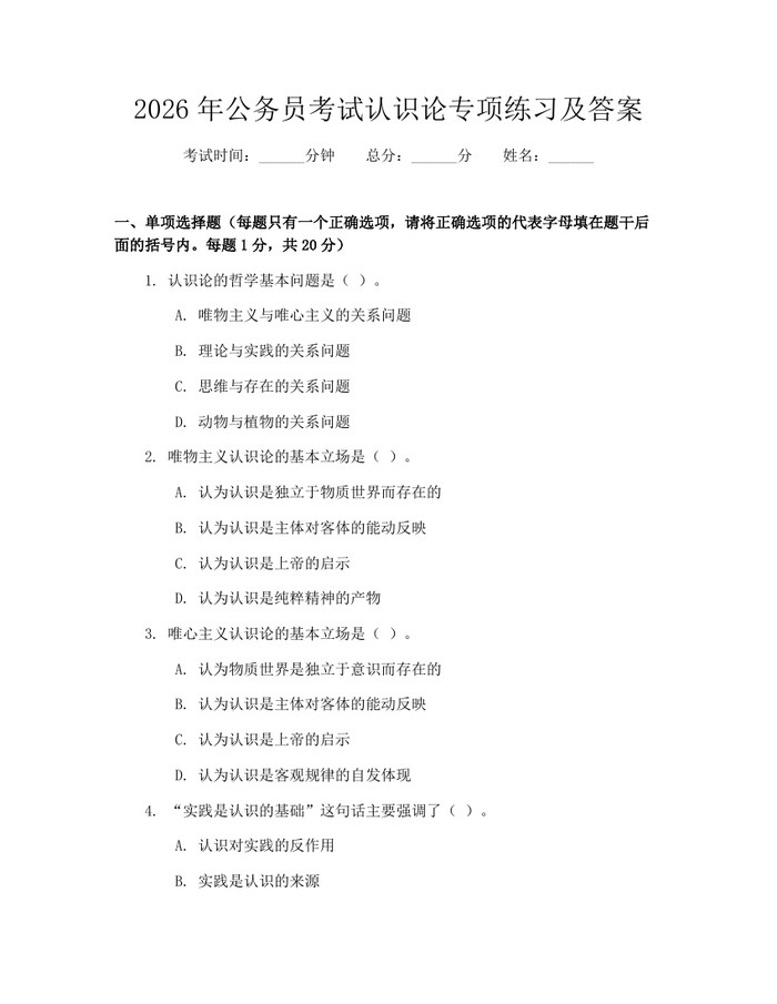 2026年公务员考试认识论专项练习及答案：(docx+pdf)免费下载