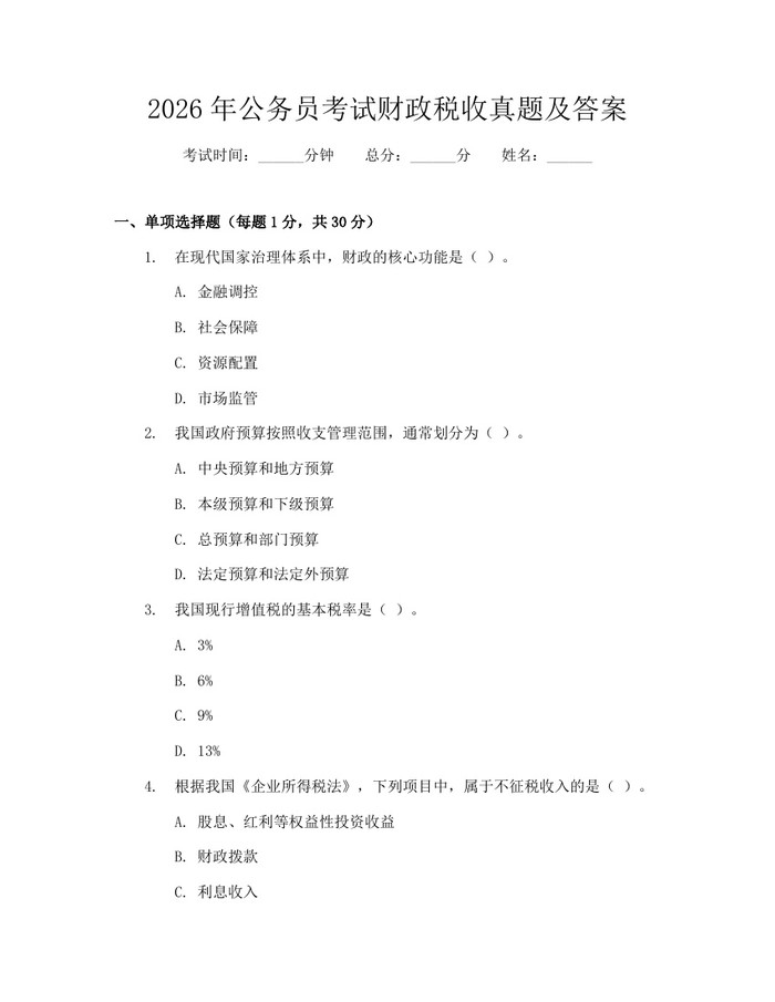 2026年公务员考试财政税收真题及答案：(docx+pdf)免费下载