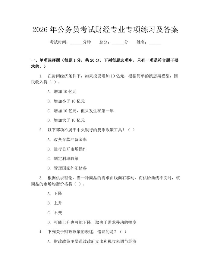 2026年公务员考试财经专业专项练习及答案：(docx+pdf)免费下载