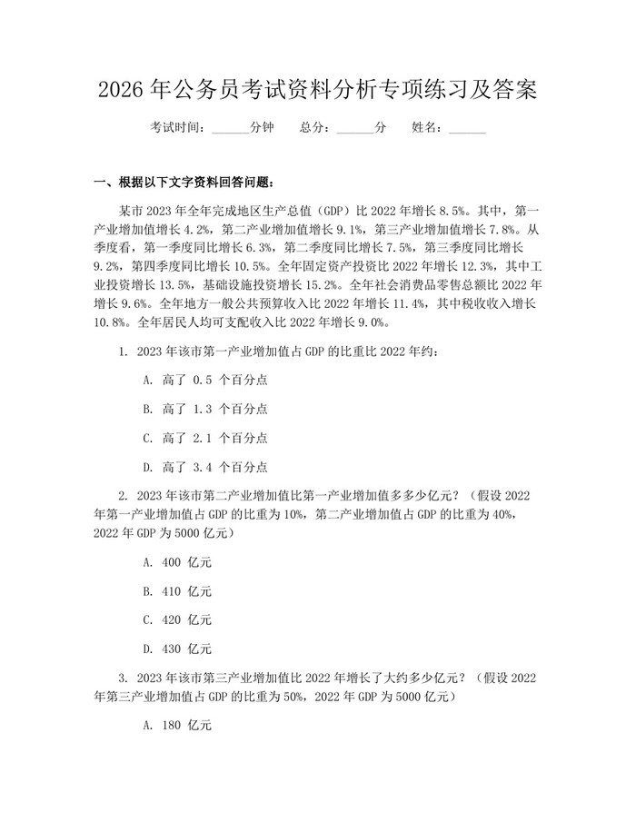 2026年公务员考试资料分析专项练习及答案：(docx+pdf)免费下载