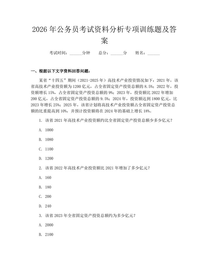 2026年公务员考试资料分析专项训练题及答案：(docx+pdf)免费下载