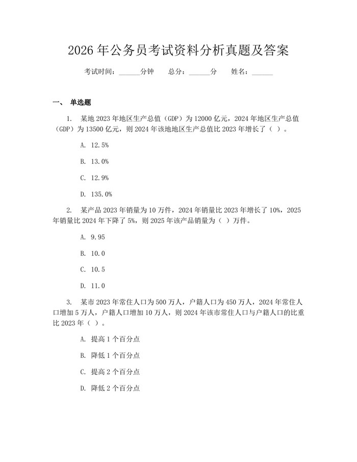 2026年公务员考试资料分析真题及答案：(docx+pdf)免费下载
