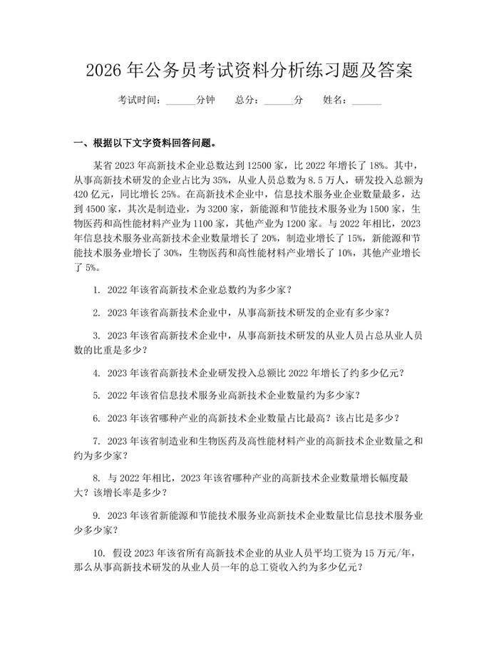 2026年公务员考试资料分析练习题及答案：(docx+pdf)免费下载