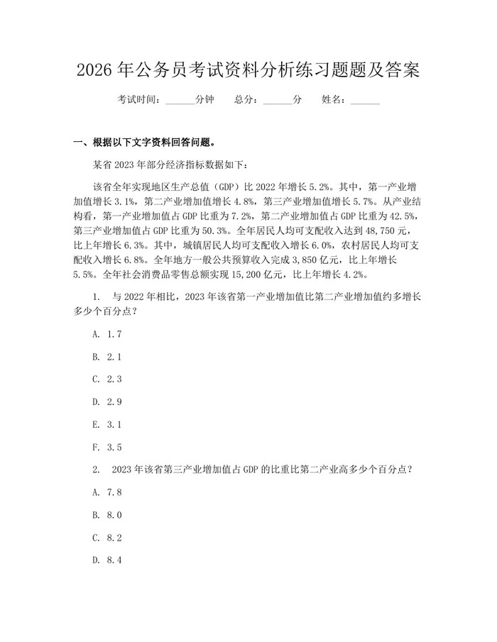2026年公务员考试资料分析练习题题及答案：(docx+pdf)免费下载