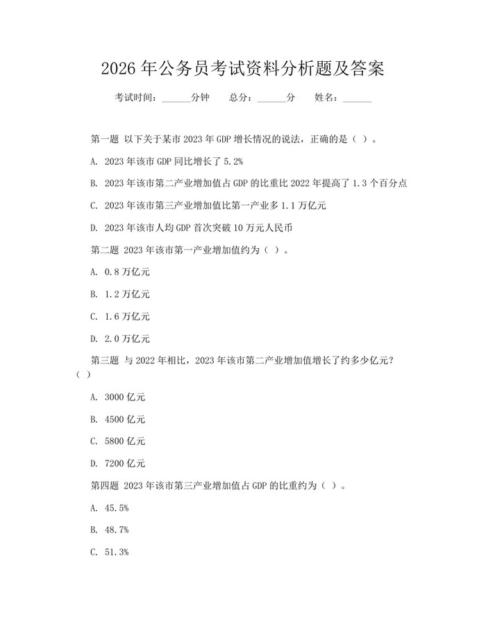 2026年公务员考试资料分析题及答案：(docx+pdf)免费下载