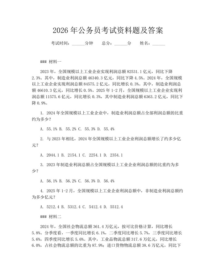 2026年公务员考试资料题及答案：(docx+pdf)免费下载
