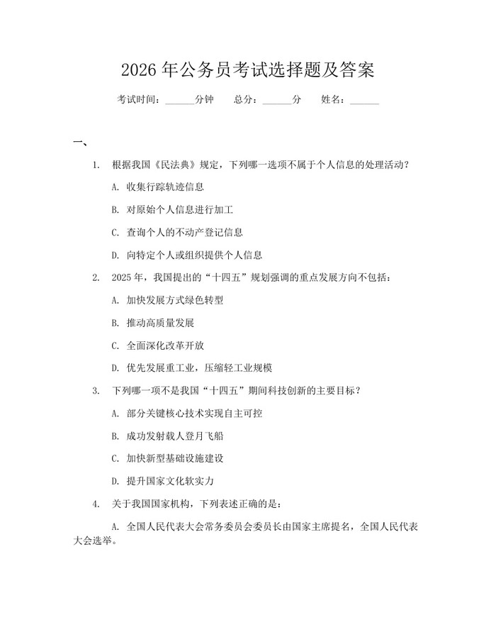 详细阅读:2026年公务员考试选择题及答案:(docx+pdf)免费下载 2026年公务员考试选择题及答案:(docx+pdf)免费下载