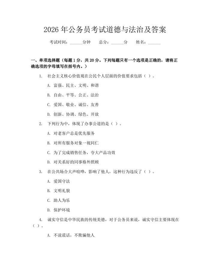 2026年公务员考试道德与法治及答案:(docx+pdf)免费下载