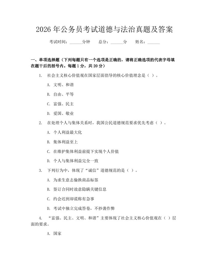 2026年公务员考试道德与法治真题及答案：(docx+pdf)免费下载