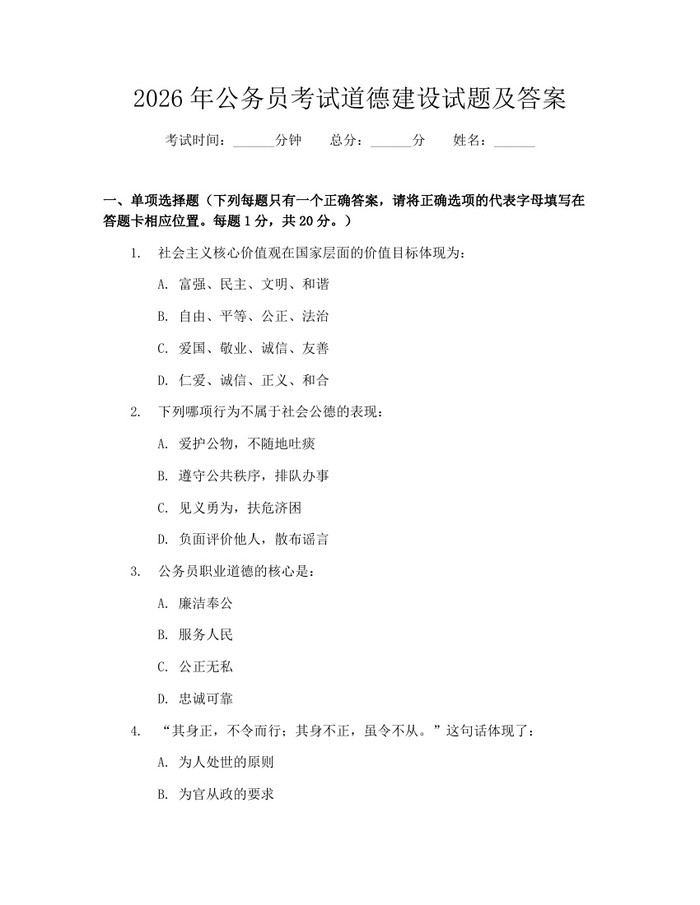 2026年公务员考试道德建设试题及答案：(docx+pdf)免费下载